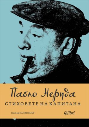 Стиховете на Капитана