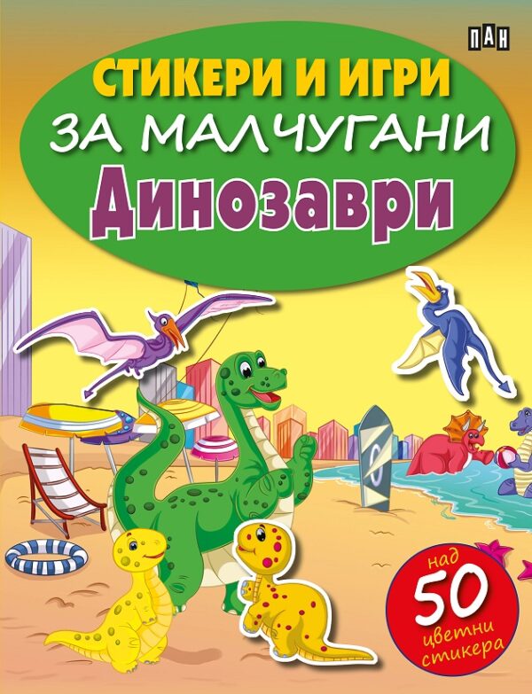 Стикери и игри за малчугани: Динозаври