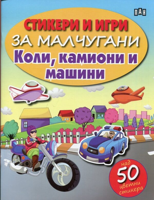 Стикери и игри за малчугани: Коли, камиони и машини