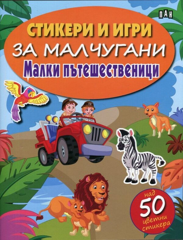 Стикери и игри за малчугани: Малки пътешественици