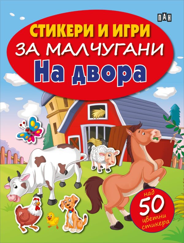 Стикери и игри за малчугани: На двора