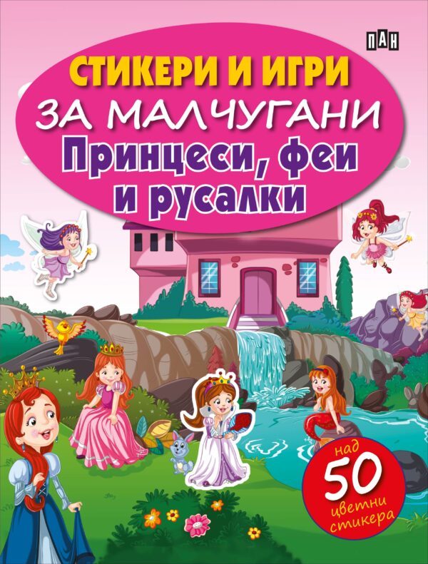 Стикери и игри за малчугани: Принцеси, феи и русалки