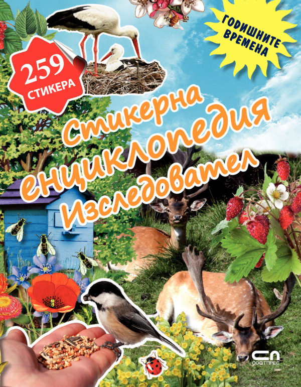 Стикерна енциклопедия „Изследовател“: Годишните времена