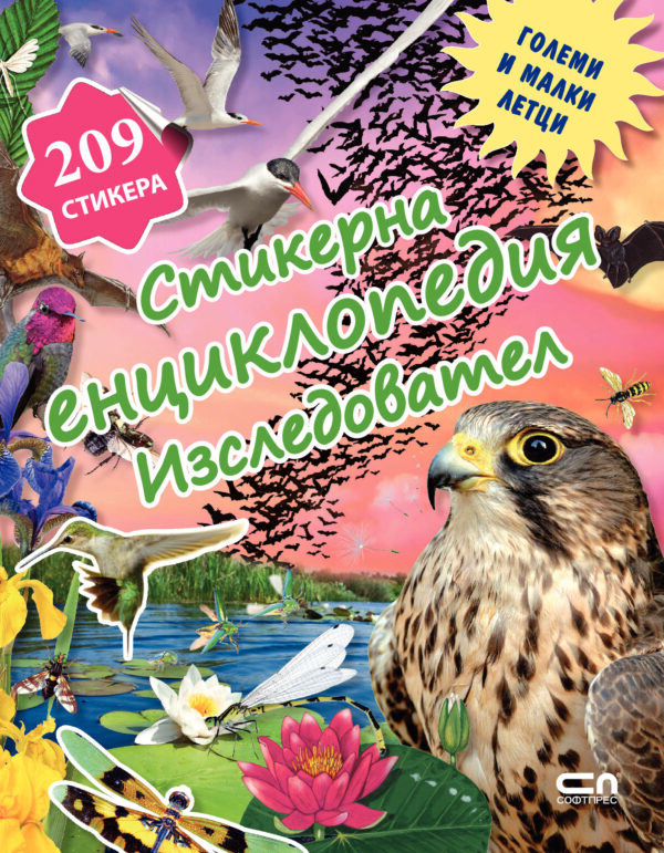 Стикерна енциклопедия „Изследовател“: Големи и малки летци