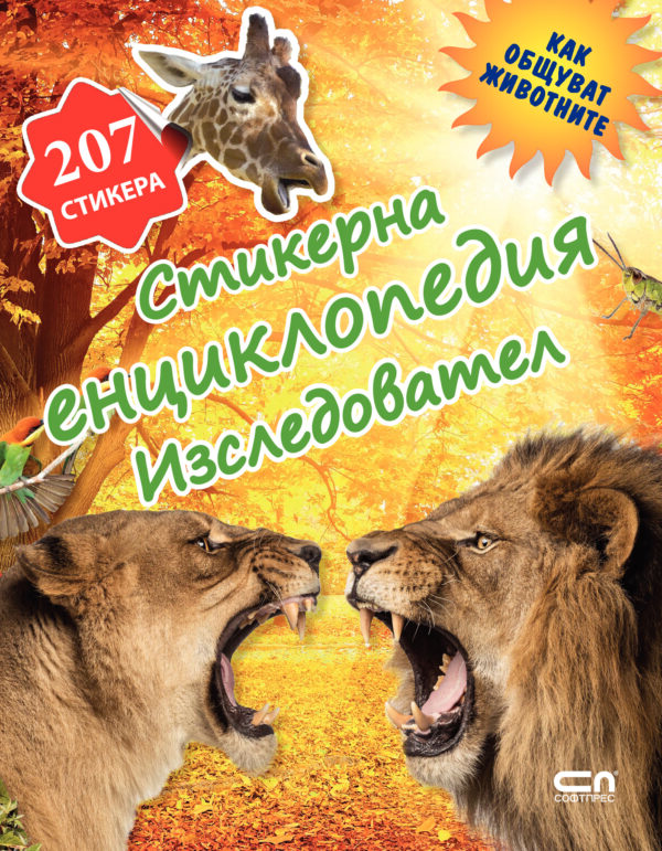 Стикерна енциклопедия „Изследовател“: Как общуват животните