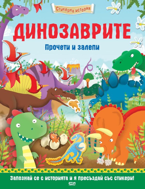 Стикерна история: Динозаврите (Прочети и залепи)