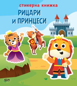 Стикерна книжка: Рицари и принцеси