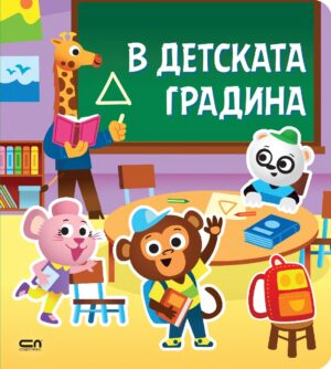 Стикерна книжка: В детската градина