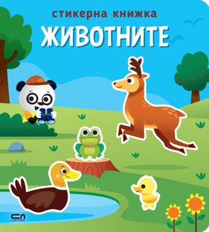 Стикерна книжка: Животните