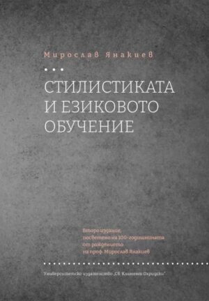 Стилистиката и езиковото обучене