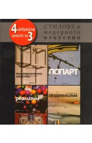 Стилове в модерното изкуство (твърди корици)