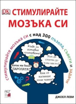 Стимулирайте мозъка си