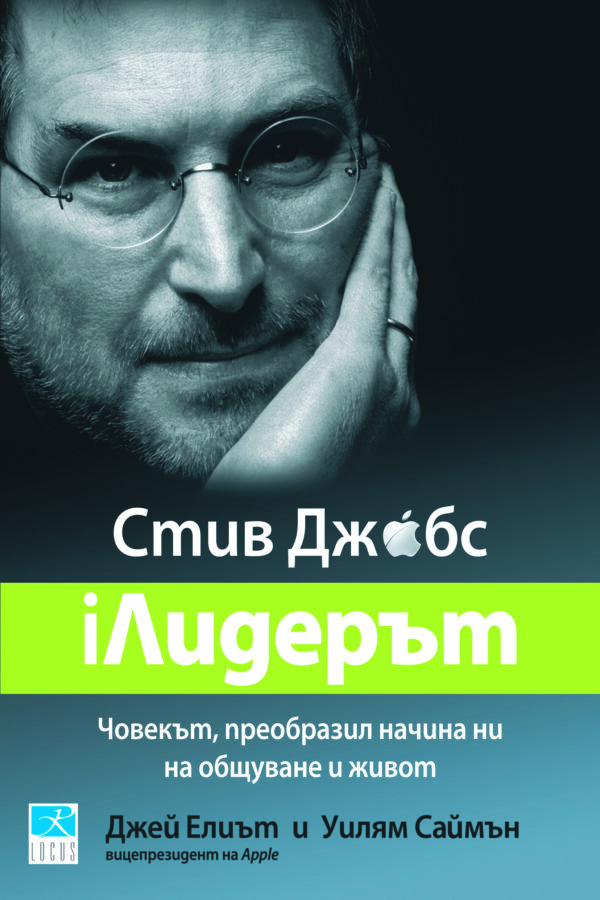 Стив Джобс - iЛидерът