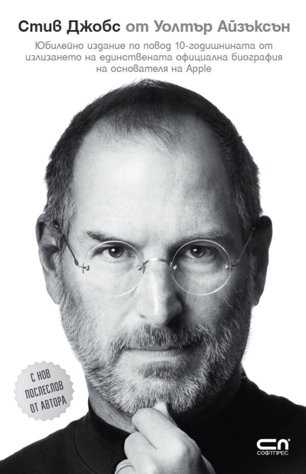 Стив Джобс (Юбилейно издание)