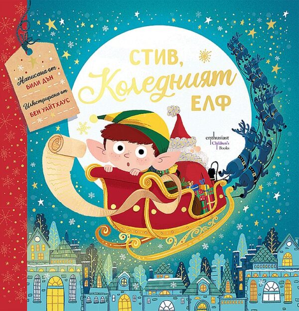 Стив, коледният елф