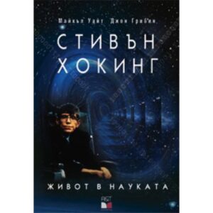 Стивън Хокинг: Живот в науката (твърди корици)
