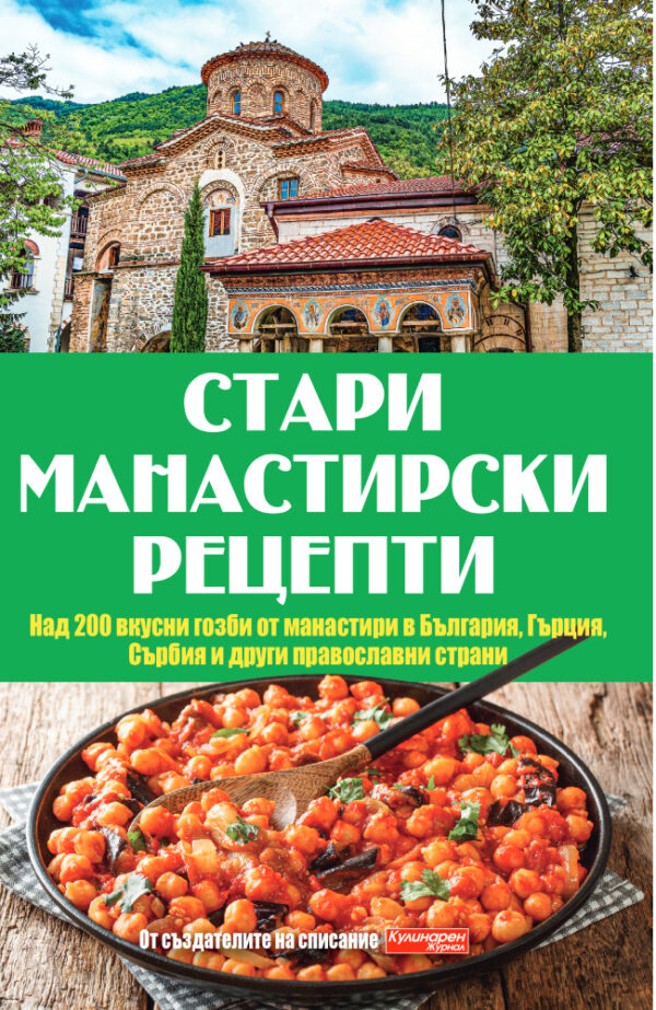 Стари манастирски рецепти
