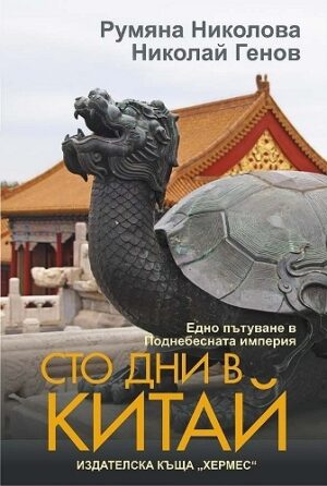 Сто дни в Китай