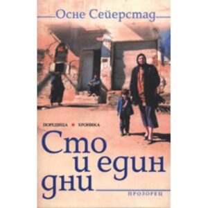 Сто и един дни