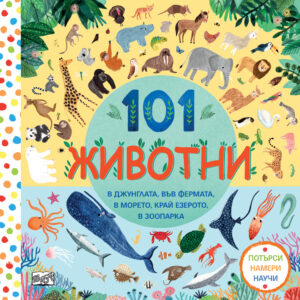 101 животни – Потърси, намери, научи!