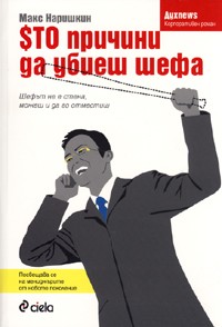 Сто причини да убиеш шефа