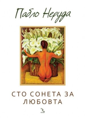 Сто сонета за любовта