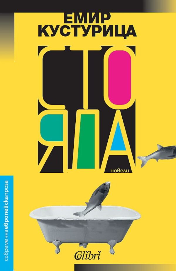 Сто яда. Новели