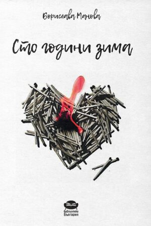 Сто години зима. Стихотворения