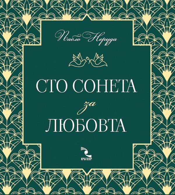 Сто сонета за любовта (второ издание)