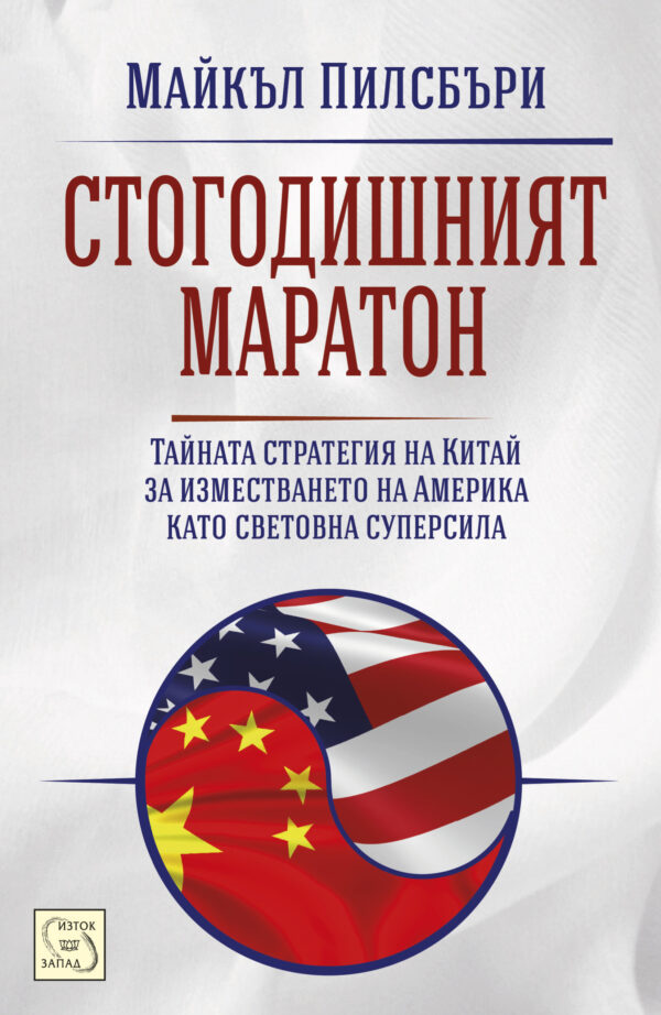 Стогодишният маратон (меки корици)