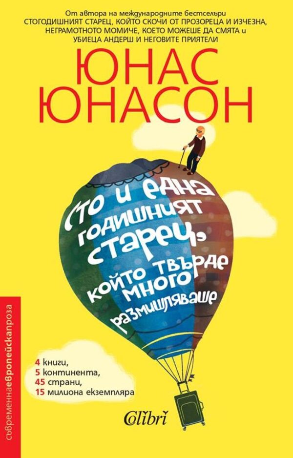Сто и една годишният старец, който твърде много размишляваше