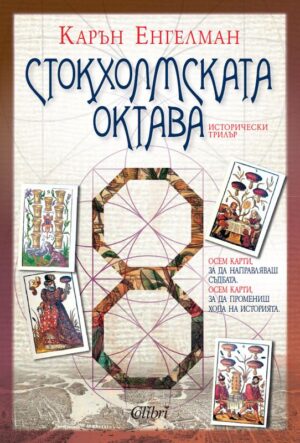 Стокхолмската октава