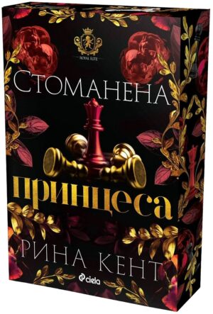 Стоманена принцеса (Royal Elite 2)
