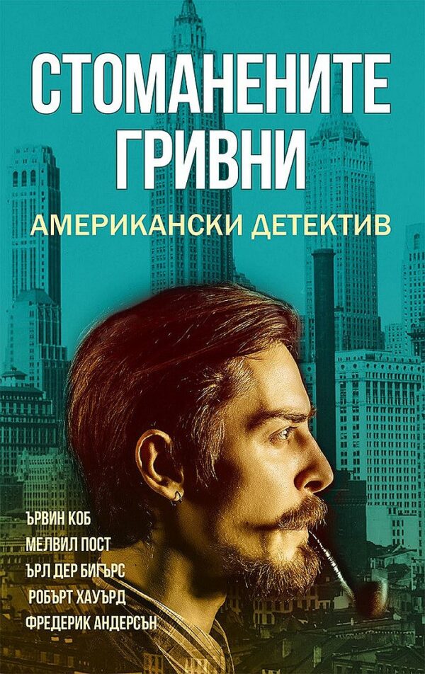 Стоманените гривни. Американски детектив