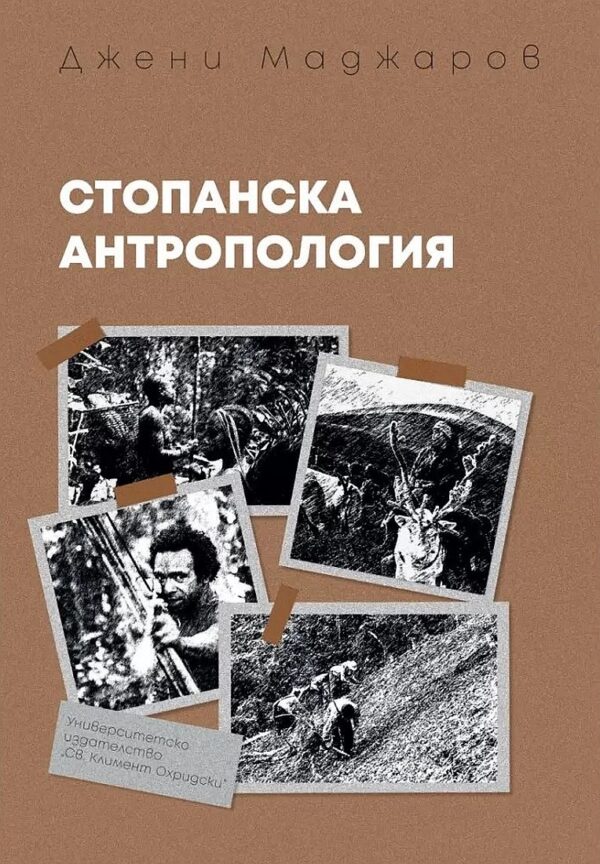 Стопанска антропология