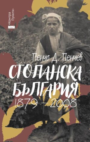 Стопанска България (1879-2008)