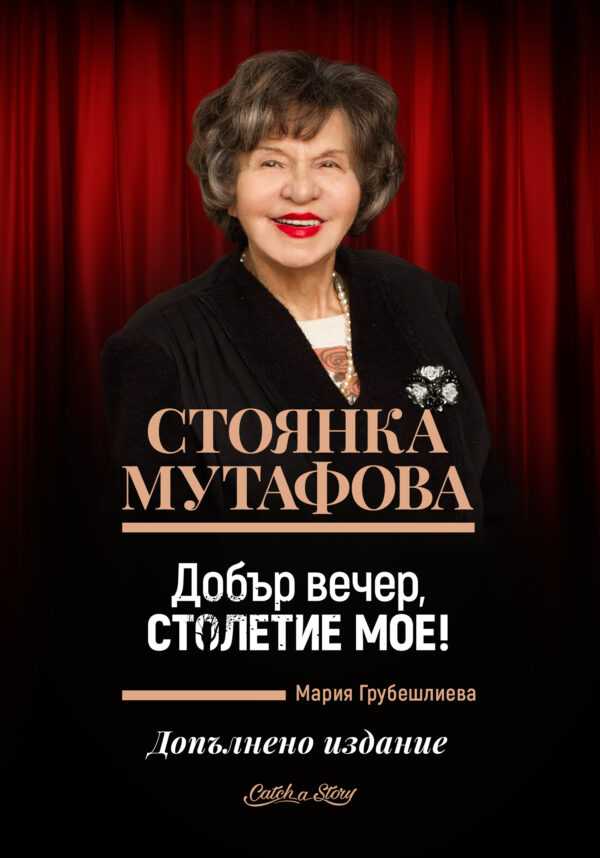 Стоянка Мутафова: Добър вечер, столетие мое!
