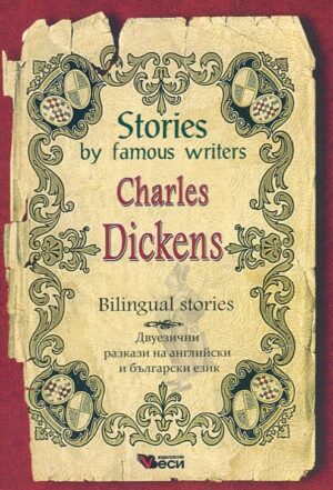 Stories by famous writers: Charles Dickens - bilingual (Двуезични разкази - английски: Чарлс Дикенс)