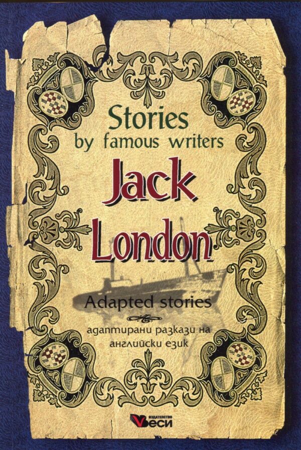 Stories by famous writers: Jack London - adapted (Адаптирани разкази - английски: Джек Лондон)
