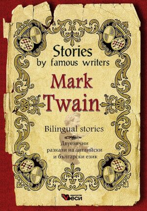 Stories by famous writers: Mark Twain - bilingual (Двуезични разкази - английски: Марк Твен)