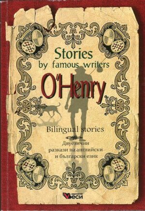 Stories by famous writers: O. Henry - bilingual (Двуезични разкази - английски: О. Хенри)
