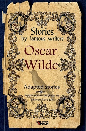 Stories by famous writers: Oscar Wilde - аdapted (Адаптирани разкази - английски: Оскар Уайлд)