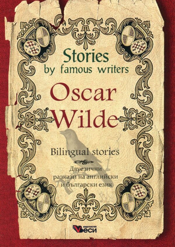 Stories by famous writers: Oscar Wilde - bilingual (Двуезични разкази - английски: Оскар Уайлд)