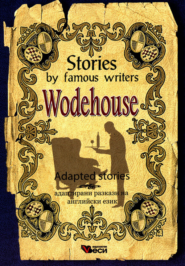 Stories by famous writers: Wodehouse - adapted (Адаптирани разкази - английски: Удхаус)
