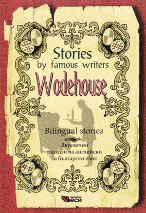 Stories by famous writers: Wodehouse - bilingual (Двуезични разкази - английски: П. Г. Удхаус)
