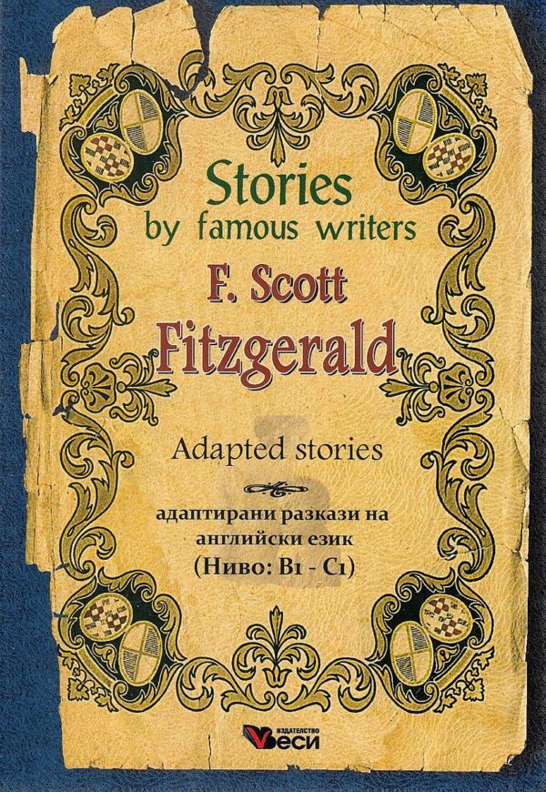 Stories by famous writers: Francis Scott Fitzgerald - adapted (Адаптирани разкази - английски: Фр. С. Фитцджералд)