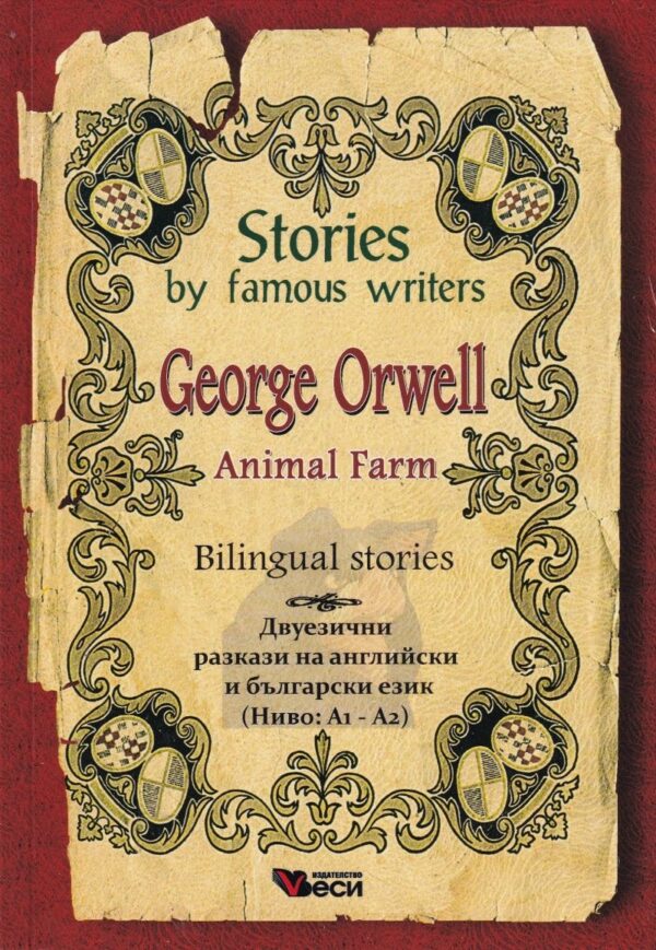 Stories by famous writers George Orwell Bilingual (Двуезични разкази - английски: Джордж Оруел)