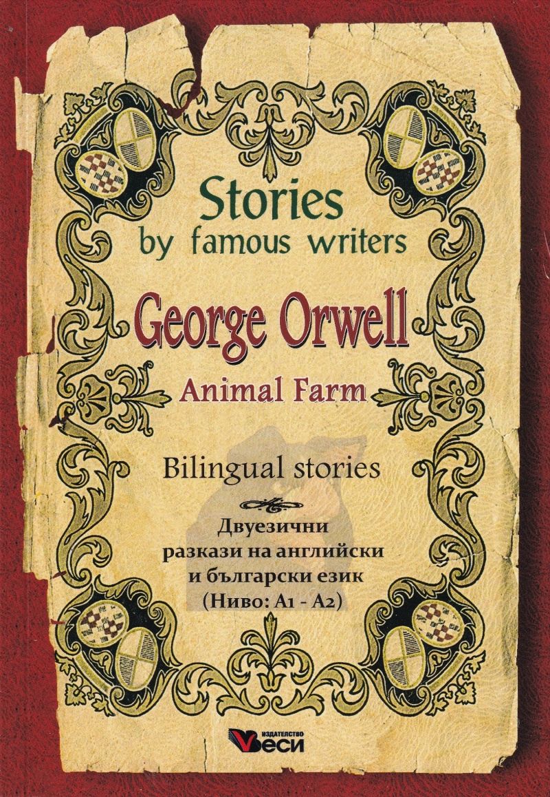 Stories by famous writers George Orwell Bilingual (Двуезични разкази - английски: Джордж Оруел)