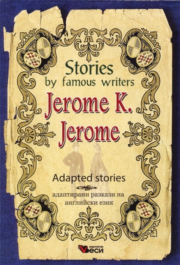 Stories by famous writers: Jerome K. Jerome - adapted (Адаптирани разкази - английски: Джеръм К. Джеръм)