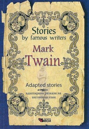 Stories by famous writers: Mark Twain - Adapted Stories (Адаптирани разкази - английски: Марк Твен)